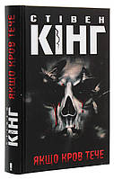 Якщо кров тече — Стівен Кінг | Клуб Сімейного Дозвілля, книга українською, нова, тверда
