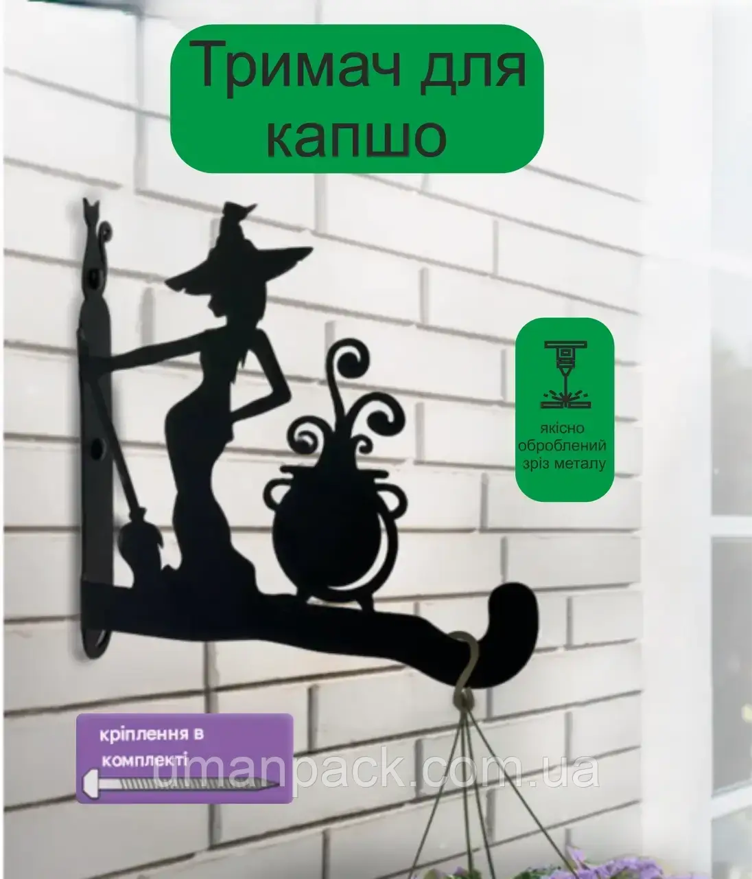 Кронштейн металевий для кашпо і ліхтаря "Лісова чаклунка"