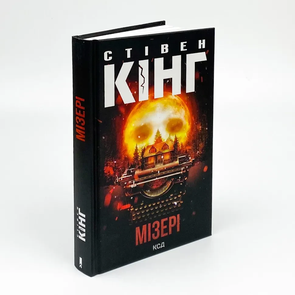 Мізері — Стівен Кінг | Клуб Сімейного Дозвілля, книга українською, нова, тверда