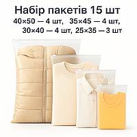 Набір пакетів для зберігання із застібкою слайдером матовий 15 шт. 4 розміри LoveYouHome