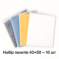 Набір пакетів для зберігання із застібкою слайдером матовий 10 шт. - 40×50 см LoveYouHome