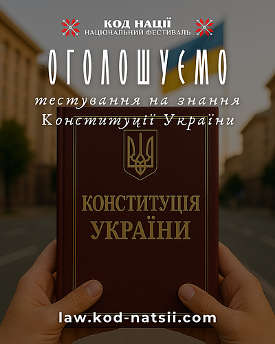 Перевір свої знання Конституції України!
