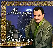 Анатолій Матвійчук – Моя зоря (2009, Digipak) (CD Audio)