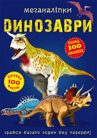 Книга Crystal Book Меганалепки. Динозаври F00022097