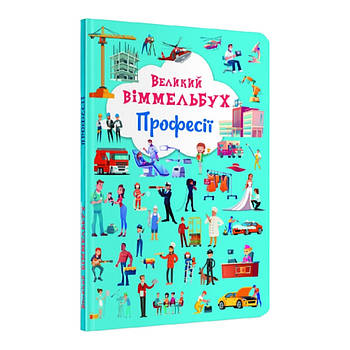 Книга Crystal Book Велика вімельбух. Професії F00028208