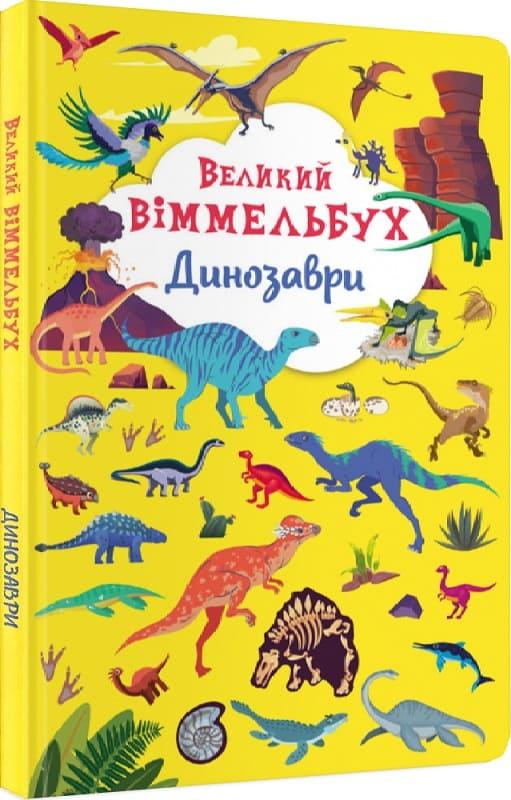 Книга Crystal Book Велика вімельбух. Динозаври F00027398, фото 1