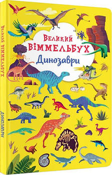 Книга Crystal Book Велика вімельбух. Динозаври F00027398