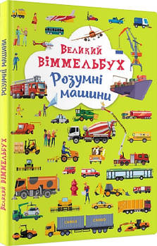 Книга Crystal Book Велика вімельбух. Розумні машини F00027400