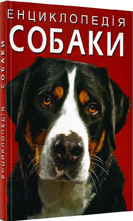 Книга Crystal Book Енциклопедія. Собаки F00028100, фото 1