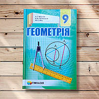 Підручник Геометрія 9 клас Авт: Мерзляк А. Полонський В. Якір М. Вид: Гімназія