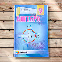 Підручник Алгебра 9 клас Авт: Мерзляк А. Полонський В. Якір М. Вид: Гімназія