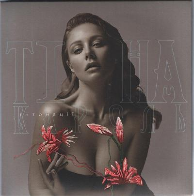 Тіна Кароль — Інтонації (2017) (CD Audio)