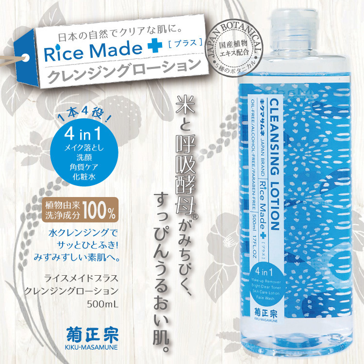 Kiku-Masamune Rice Made Cleansing Lotion Очисний лосьйон 4в1, що не вимагає змивання 500 мл