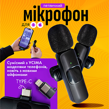 Подвійний бездротовий петличний мікрофон 2в1 для iPhone/Android (з USB Type-C) для запису відео, блогів та інтерв'ю
