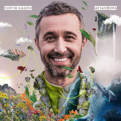 Сергій Бабкін – Музасфера (2020) (digipak) (CD Audio)