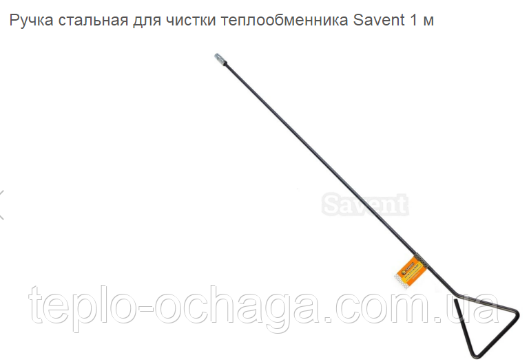 Ручка сталева для чищення теплообмінника Savant 1 м.