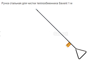 Ручка сталева для чищення теплообмінника Savant 1 м.