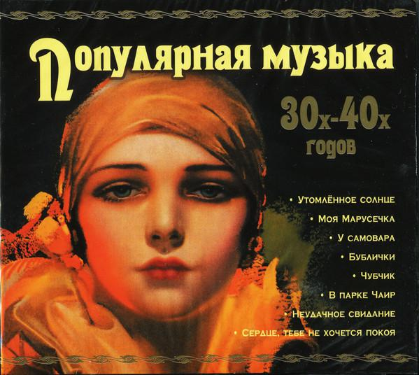 Збірник — Популярна Музика 30х-40х років (2CD) (Digipak) (CD Audio)