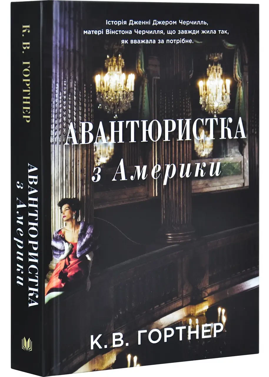 Крістофер Вільям Гортнер Авантюристка з Америки