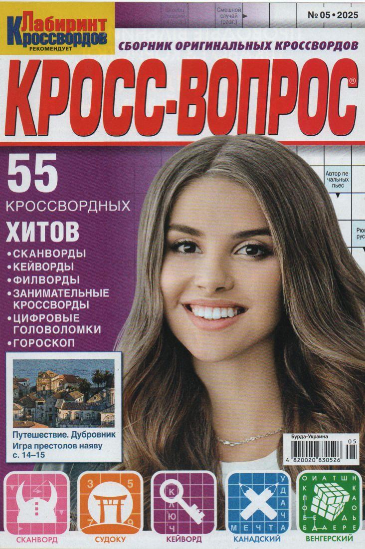 Крос питання №05 травень 2025 (рос.) | Бурда-Украина, фото 1