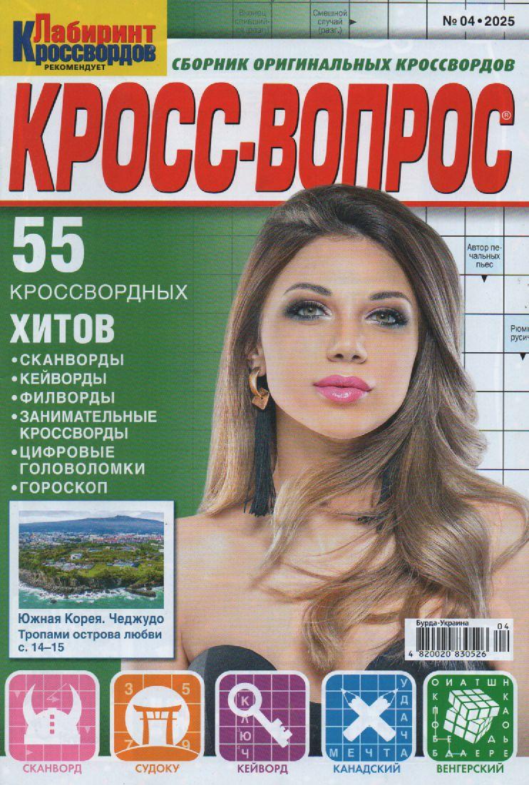 Крос питання №04 квітень 2025 (рос.) | Бурда-Украина, фото 1