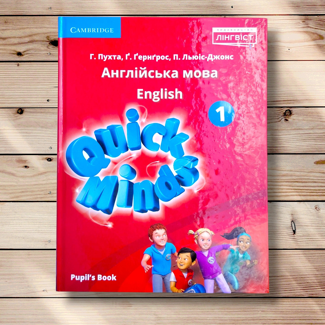Підручник Англійська мова 1 клас Quick Minds Pupil's Book Авт: Пухта Г. Вид: Лінгвіст, фото 1