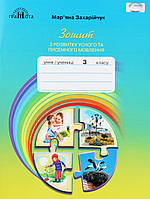 Мар`яна Захарійчук - Зошит з розвитку усного та писемного мовлення. 3 клас