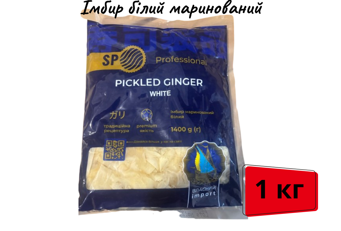 Маринований білий імбир SP 1 кг