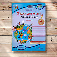 Зошит Я досліджую світ 4 клас 1 частина До підручника Гільберг Т. Авт: Жаркова І. Вид: Підручники і Посібники