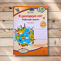 Зошит Я досліджую світ 4 клас 2 частина До підручника Гільберг Т. Авт: Жаркова І. Вид: Підручники і Посібники