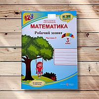 Робочий зошит Математика 3 клас Частина 1 До підручника Листопад Н. Авт: Козак М. Вид: ПіП