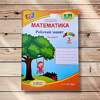 Робочий зошит Математика 3 клас Частина 2 До підручника Листопад Н. Авт: Козак М. Вид: ПіП