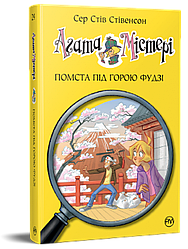 Агата Містері Книга 24. Помста під горою Фудзі. Автор Сер Стів Стівенсон