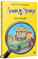 Агата Містері Книга 23. Код злодіїв. Автор Сер Стів Стівенсон