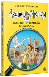 Агата Містері Книга 22. Подвійний шантаж в Оксфорді. Автор Сер Стів Стівенсон