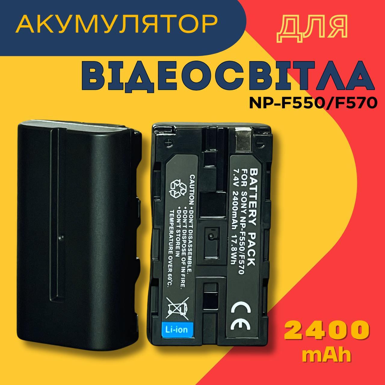 Акумулятор NP-F550 / NP-F570 2400 мА·г 7.4V | Батарея для відеосвітла
