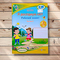 Зошит Я досліджую світ 2 клас Частина 1 До підручника Гільберг Т. Авт: Жаркова І. Вид: Підручники і Посібники
