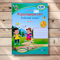 Зошит Я досліджую світ 2 клас Частина 2 До підручника Гільберг Т. Авт: Жаркова І. Вид: Підручники і Посібники