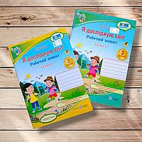 Зошит Я досліджую світ 2 клас Комплект До підручника Гільберг Т. Авт: Жаркова І. Вид: Підручники і Посібники