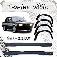 Накладки на арки пороги Ваз 2105 Жигули наружные тюнинг обвес