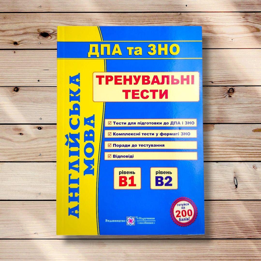 ДПА та ЗНО Тренувальні тести Англійська мова Авт: Доценко І. Вид: Підручники і Посібники, фото 1