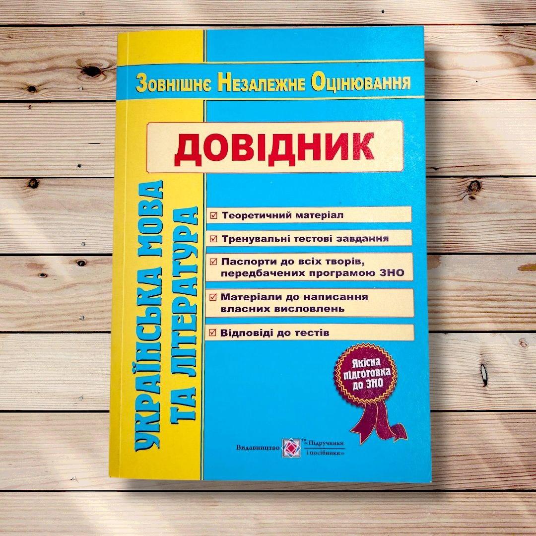ЗНО Довідник Українська мова та література Авт: Олійник С. Вид: Підручники і посібники, фото 1