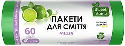 Пакети для сміття Sweet Home Міцні зелений 60 л 40 штук
