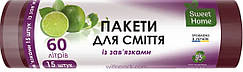 Пакети  для сміття Sweet Home з зав'язками марун 60 л 15 шт
