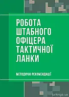 Книги військова справа Робота штабного офіцера тактичної ланки