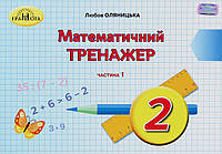 Любов Оляницька - Математичний тренажер. 2 клас. У 2 частинах. Частина 1
