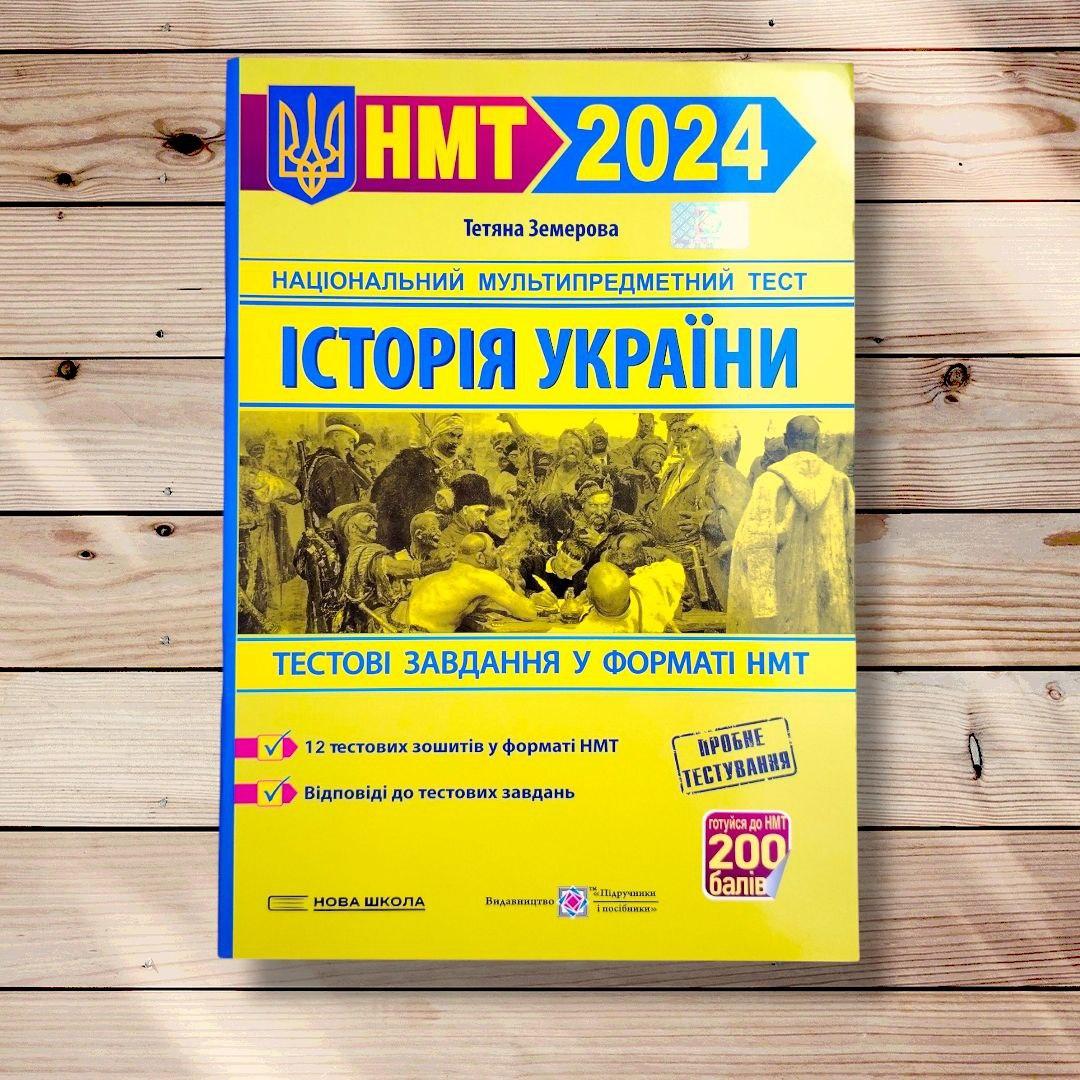 НМТ Історія України Тестові завдання у форматі НМТ Авт: Земерова Т. Вид: Підручники і Посібники, фото 1
