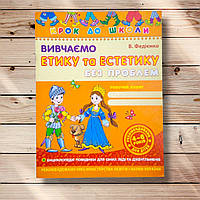 Крок до школи Вивчаємо етику та естетику без проблем Авт: Федієнко В. Вид: Школа