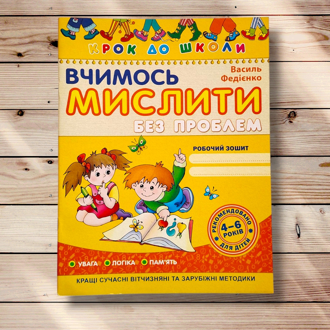 Крок до школи Вчимось мислити без проблем Авт: Федієнко В. Вид: Школа, фото 1