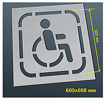 Трафарет для нанесення знака "Парковка для людей з інвалідністю" 600х600 мм товщина 0,5 мм